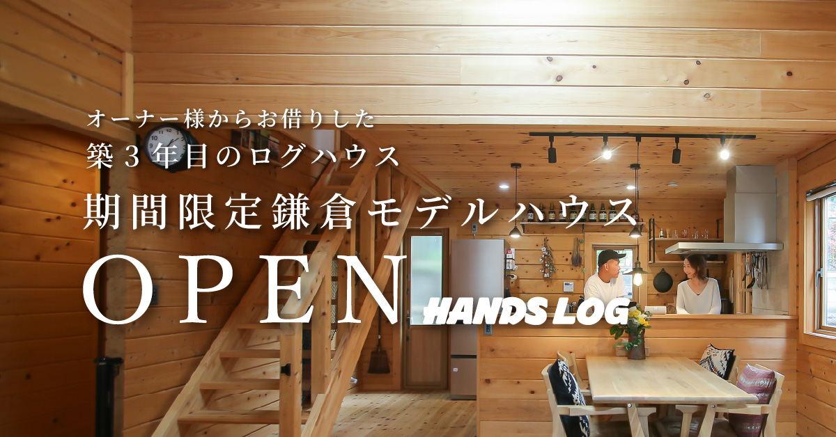 鎌倉モデルハウス
